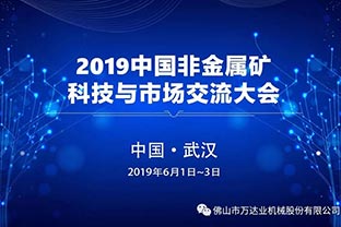 萬(wàn)達(dá)業(yè):2019中國(guó)非金屬礦科技與市場(chǎng)交流大會(huì)即將召開(kāi) 萬(wàn)達(dá)業(yè):2019中國(guó)非金屬礦科技與市場(chǎng)交流大會(huì)即將召開(kāi)