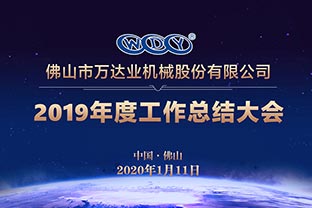 萬達業(yè)2019年度工作總結暨迎新家宴